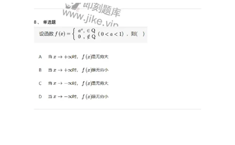 87050109-无穷小与无穷大的概念与关系-194161_军队文职(1)_01.军队文职真题-专业课_（全）版本一（历年真题+章节练习+模拟题）_数学2(军队文职)_章节练习_纯题目