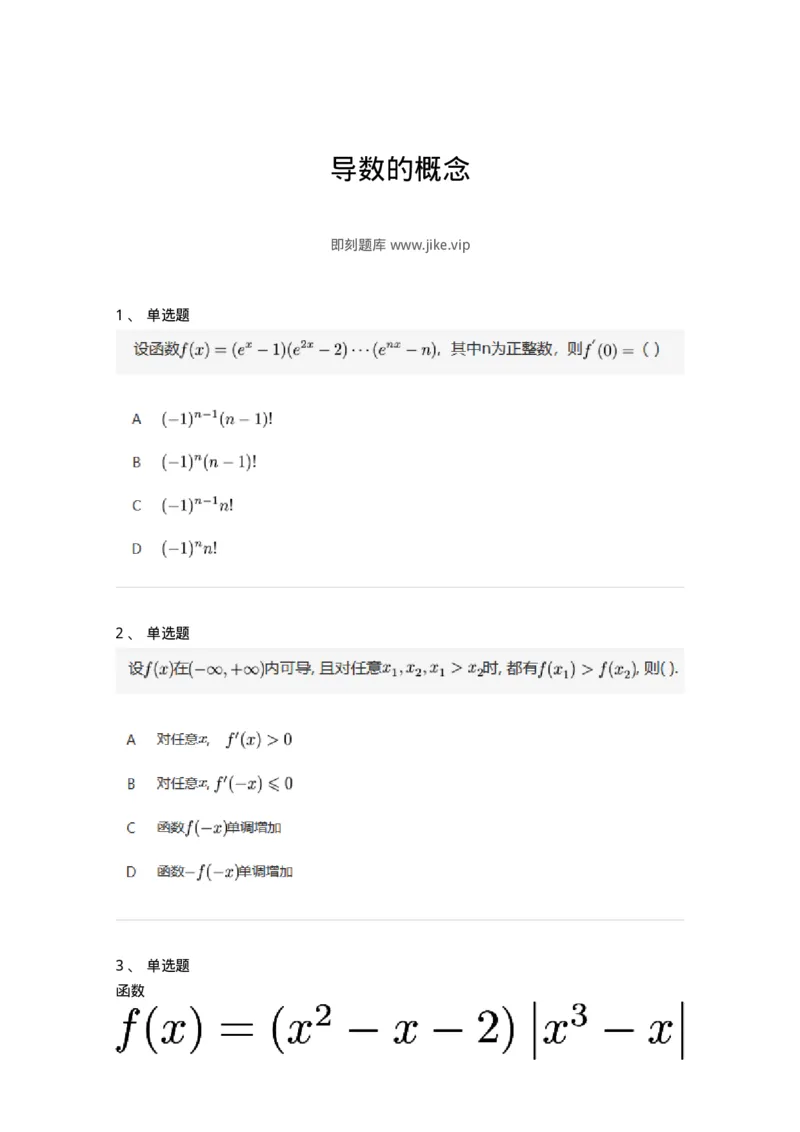 91280201-导数的概念-194255_军队文职(1)_01.军队文职真题-专业课_（全）版本一（历年真题+章节练习+模拟题）_数学3(军队文职)_章节练习_纯题目