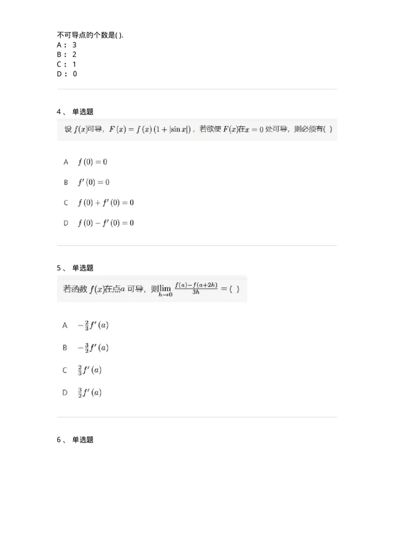 91280201-导数的概念-194255_军队文职(1)_01.军队文职真题-专业课_（全）版本一（历年真题+章节练习+模拟题）_数学3(军队文职)_章节练习_纯题目
