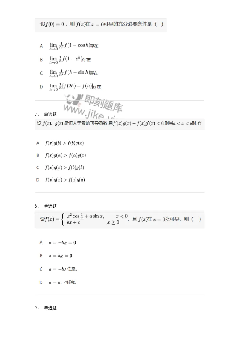 91280201-导数的概念-194255_军队文职(1)_01.军队文职真题-专业课_（全）版本一（历年真题+章节练习+模拟题）_数学3(军队文职)_章节练习_纯题目