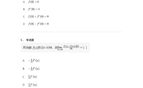 91280201-导数的概念-194255_军队文职(1)_01.军队文职真题-专业课_（全）版本一（历年真题+章节练习+模拟题）_数学3(军队文职)_章节练习_纯题目