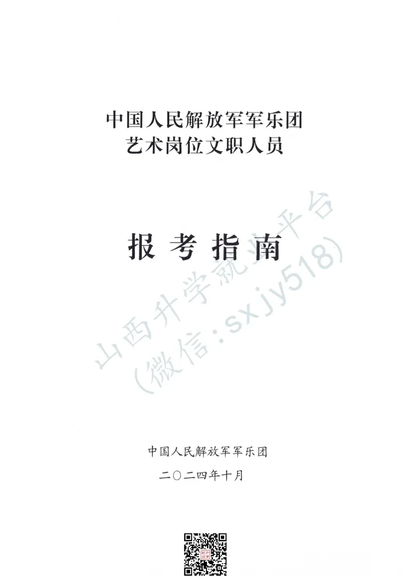 中国人民解放军军乐团艺术岗位文职人员报考指南-1_军队文职(1)_08.备考分数线等信息_2025军队文职