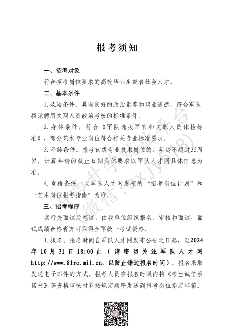 中国人民解放军军乐团艺术岗位文职人员报考指南-1_军队文职(1)_08.备考分数线等信息_2025军队文职