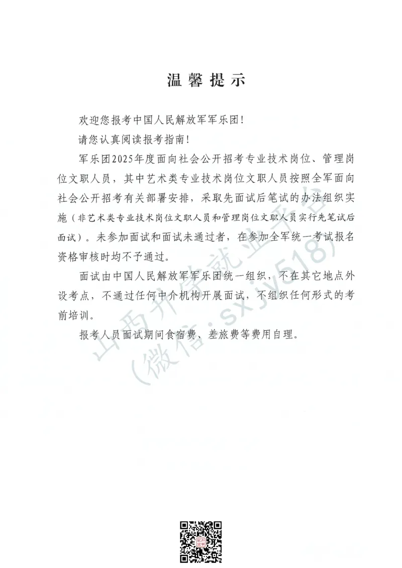 中国人民解放军军乐团艺术岗位文职人员报考指南-1_军队文职(1)_08.备考分数线等信息_2025军队文职
