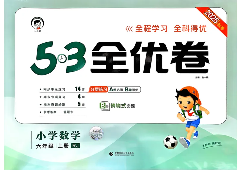 25秋53全优卷6上人教数学_2025秋《53全优卷》人教数学1-6