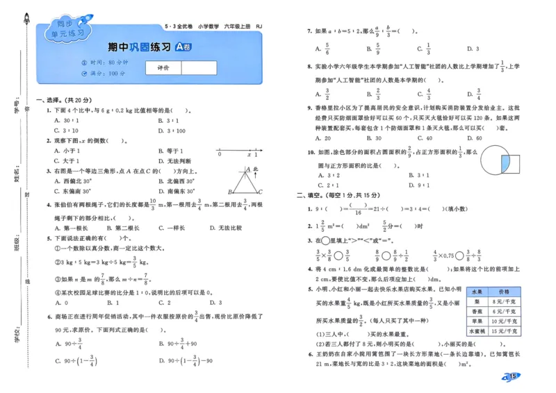 25秋53全优卷6上人教数学_2025秋《53全优卷》人教数学1-6