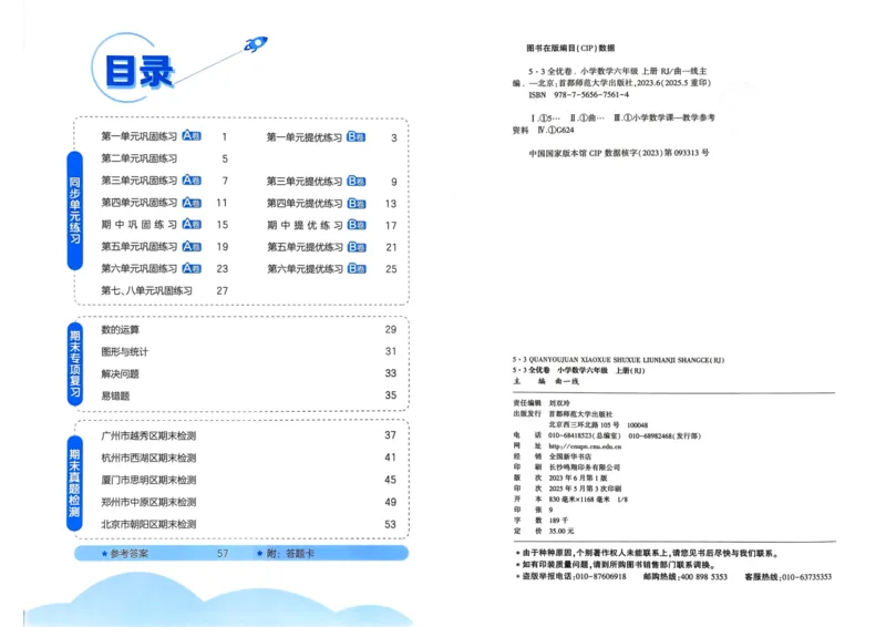 25秋53全优卷6上人教数学_2025秋《53全优卷》人教数学1-6