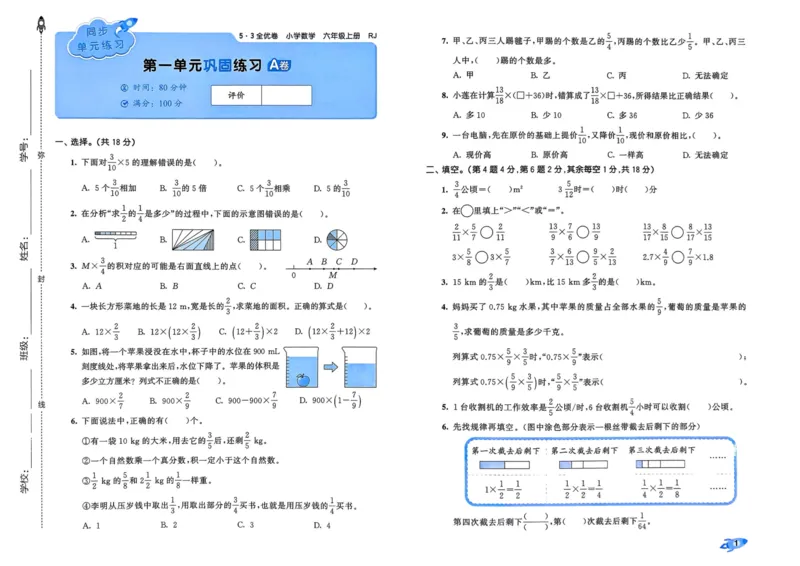 25秋53全优卷6上人教数学_2025秋《53全优卷》人教数学1-6