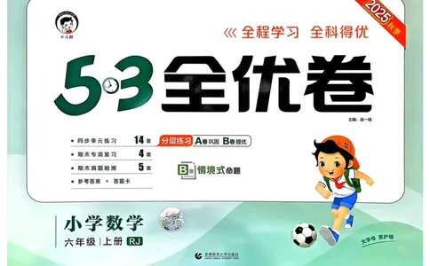 25秋53全优卷6上人教数学_2025秋《53全优卷》人教数学1-6