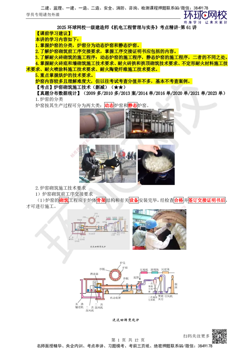 61.第61讲-49炉窑砌筑施工技术_2026年一级建造师_2026年一建机电_2025年一建机电SVIP_02-基础精讲✿高端面授✿深度强化_26-机电《考点精讲班》苏婷、赵金凤HQ_苏婷