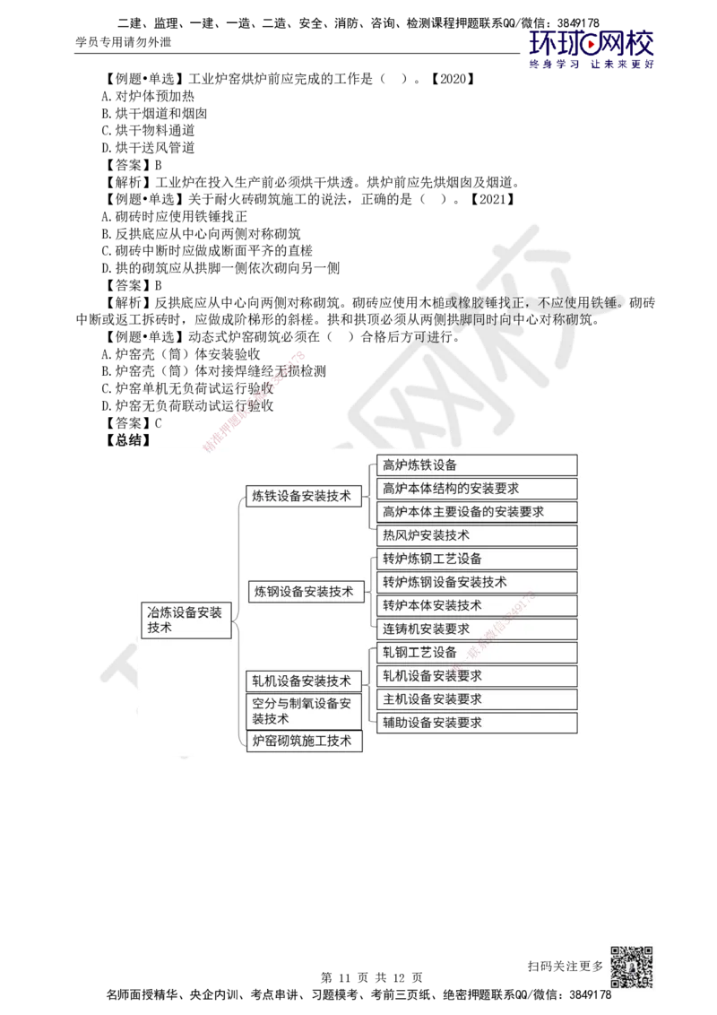 61.第61讲-49炉窑砌筑施工技术_2026年一级建造师_2026年一建机电_2025年一建机电SVIP_02-基础精讲✿高端面授✿深度强化_26-机电《考点精讲班》苏婷、赵金凤HQ_苏婷