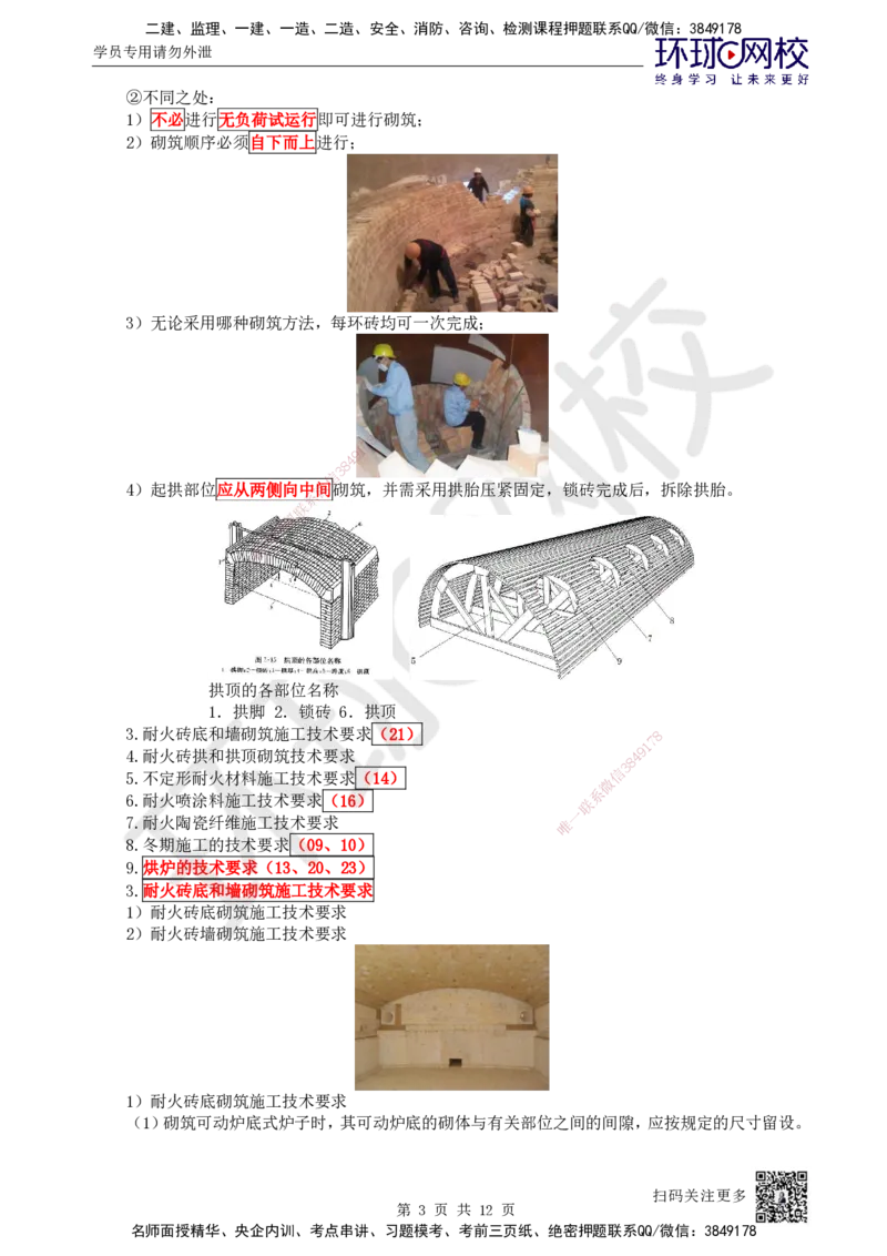 61.第61讲-49炉窑砌筑施工技术_2026年一级建造师_2026年一建机电_2025年一建机电SVIP_02-基础精讲✿高端面授✿深度强化_26-机电《考点精讲班》苏婷、赵金凤HQ_苏婷