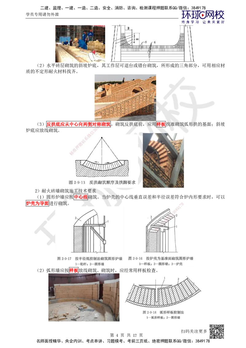 61.第61讲-49炉窑砌筑施工技术_2026年一级建造师_2026年一建机电_2025年一建机电SVIP_02-基础精讲✿高端面授✿深度强化_26-机电《考点精讲班》苏婷、赵金凤HQ_苏婷