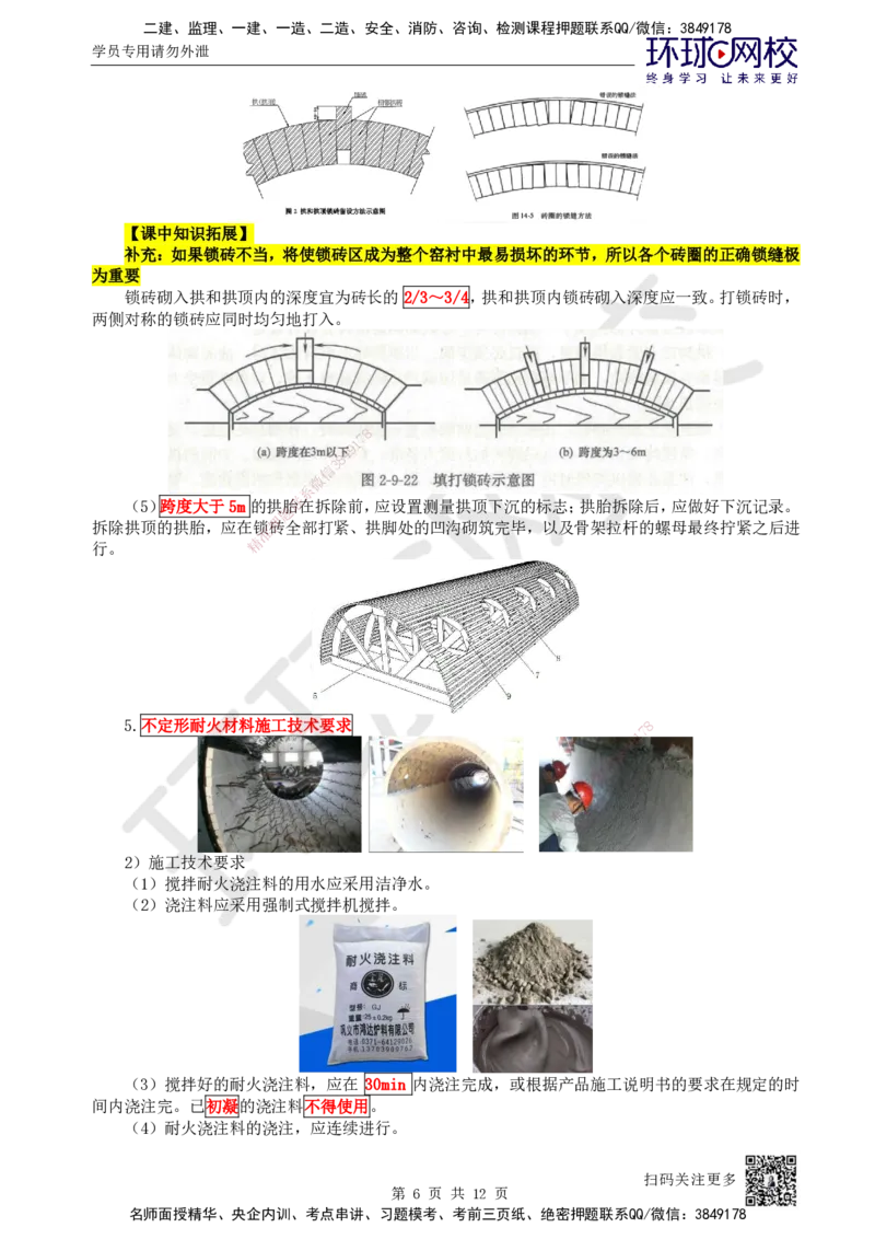 61.第61讲-49炉窑砌筑施工技术_2026年一级建造师_2026年一建机电_2025年一建机电SVIP_02-基础精讲✿高端面授✿深度强化_26-机电《考点精讲班》苏婷、赵金凤HQ_苏婷