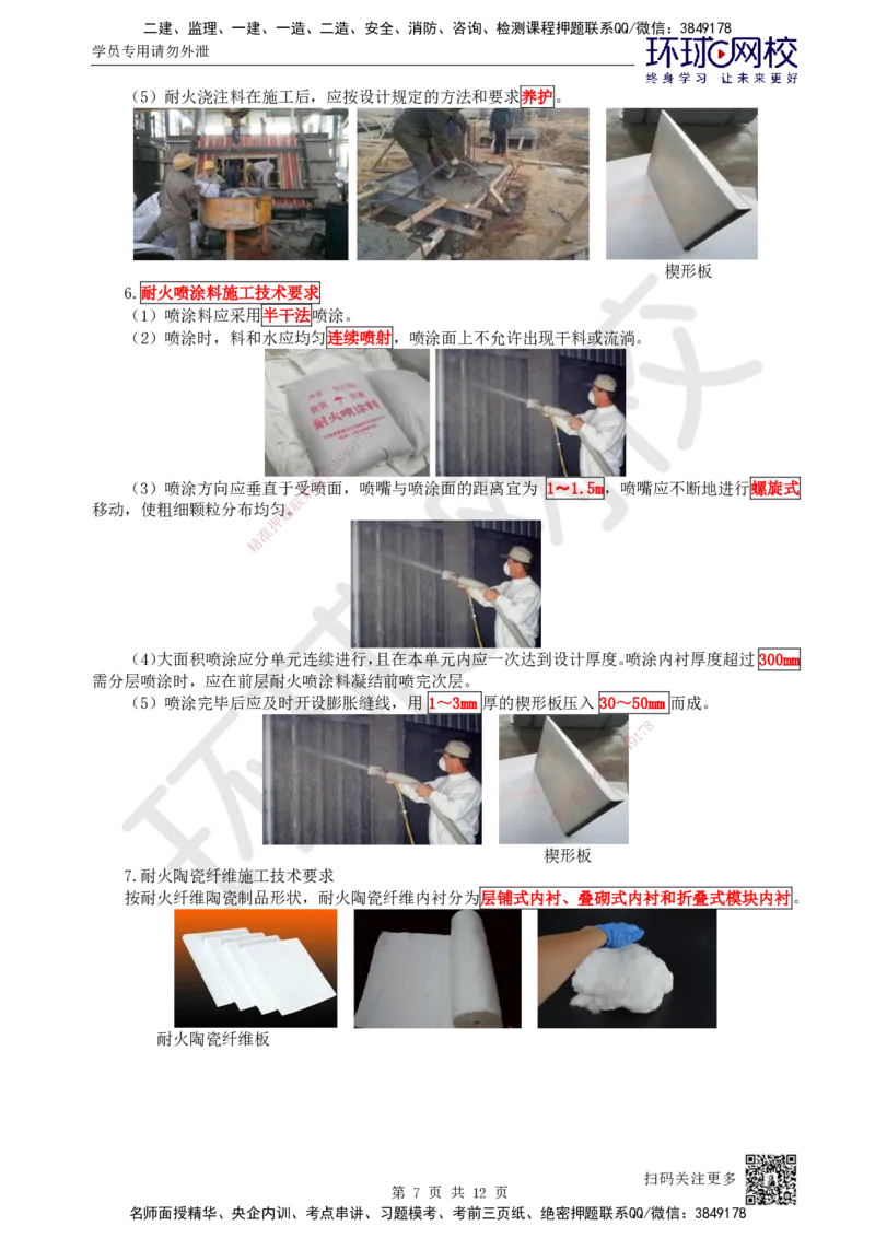61.第61讲-49炉窑砌筑施工技术_2026年一级建造师_2026年一建机电_2025年一建机电SVIP_02-基础精讲✿高端面授✿深度强化_26-机电《考点精讲班》苏婷、赵金凤HQ_苏婷