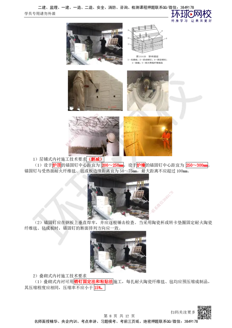 61.第61讲-49炉窑砌筑施工技术_2026年一级建造师_2026年一建机电_2025年一建机电SVIP_02-基础精讲✿高端面授✿深度强化_26-机电《考点精讲班》苏婷、赵金凤HQ_苏婷