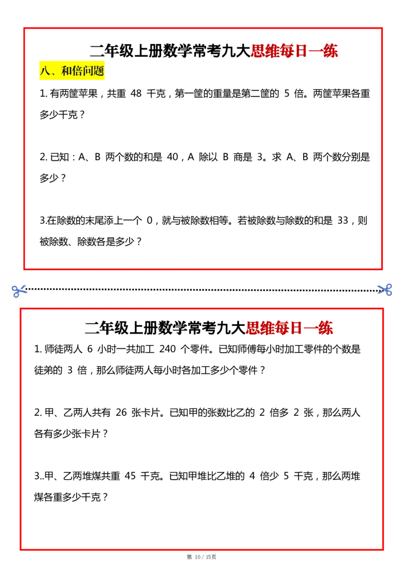 2_二上数学常考九大思维每日一练小纸条15页(2)_二年级上下册资料_二年级上册小红书同款资料_二年级