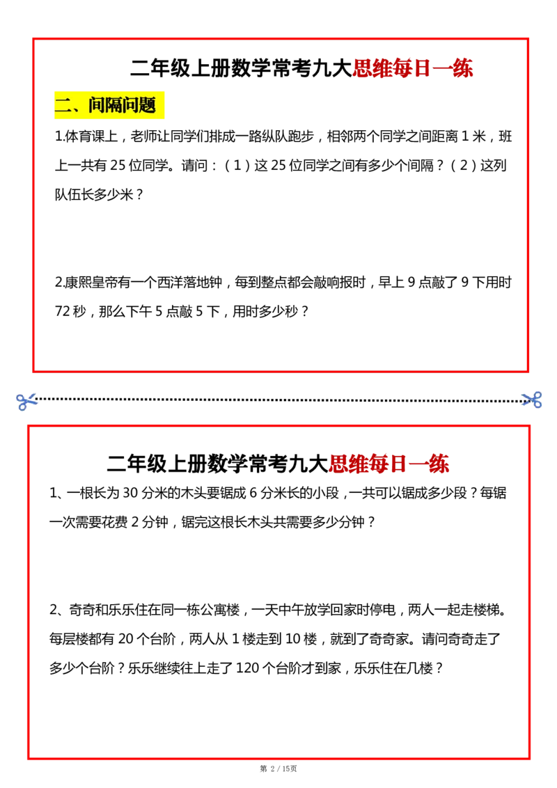 2_二上数学常考九大思维每日一练小纸条15页(2)_二年级上下册资料_二年级上册小红书同款资料_二年级