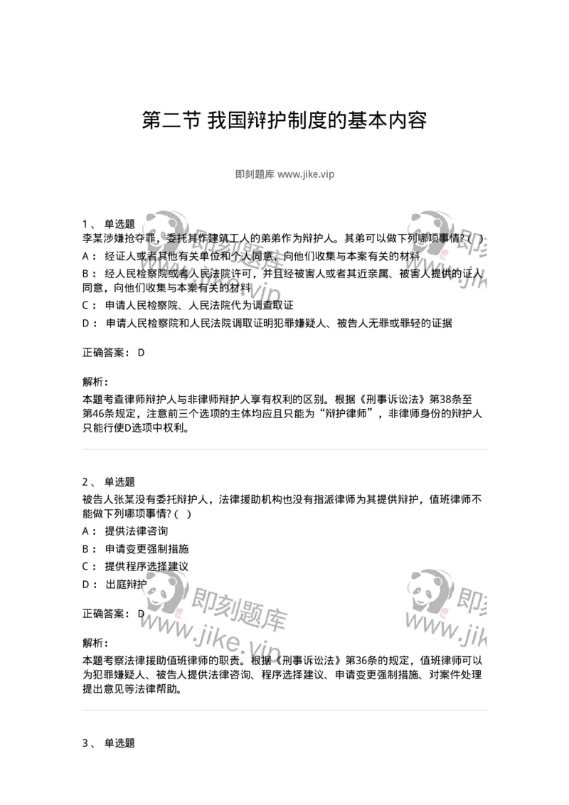 6060602-第二节我国辩护制度的基本内容-193873_军队文职(1)_01.军队文职真题-专业课_（全）版本一（历年真题+章节练习+模拟题）_法学(军队文职)_预测模拟_题目+解析