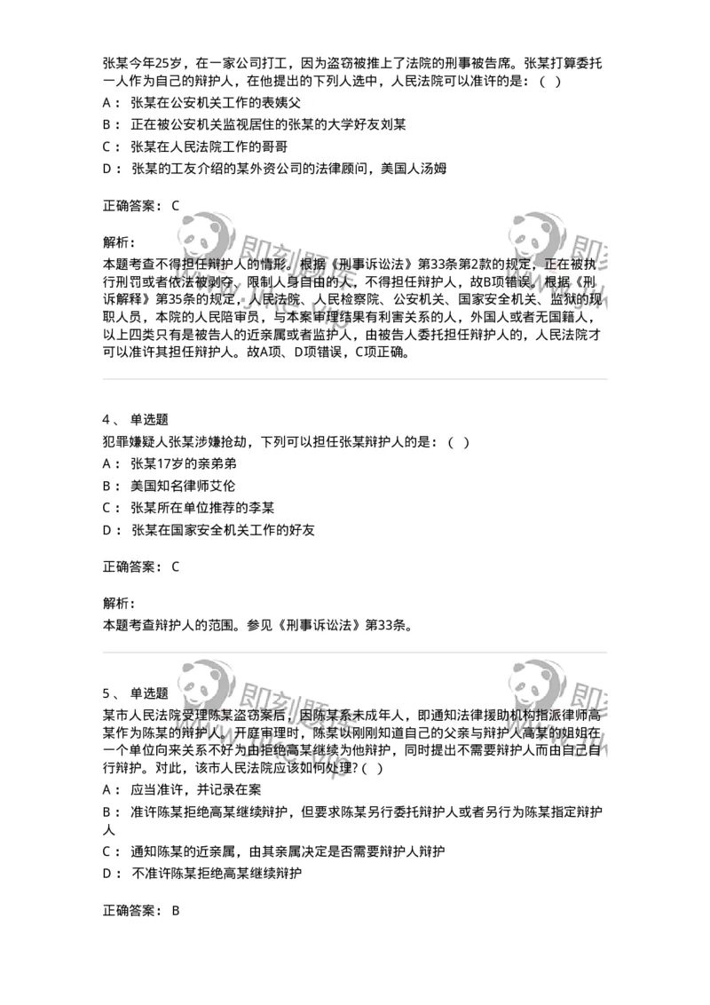 6060602-第二节我国辩护制度的基本内容-193873_军队文职(1)_01.军队文职真题-专业课_（全）版本一（历年真题+章节练习+模拟题）_法学(军队文职)_预测模拟_题目+解析