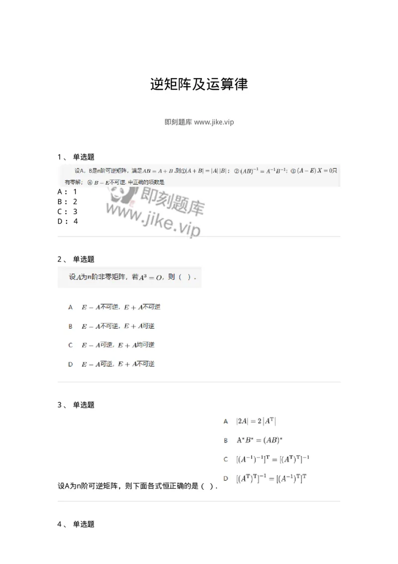 87040206-逆矩阵及运算律-194129_军队文职(1)_01.军队文职真题-专业课_（全）版本一（历年真题+章节练习+模拟题）_数学2(军队文职)_章节练习_纯题目