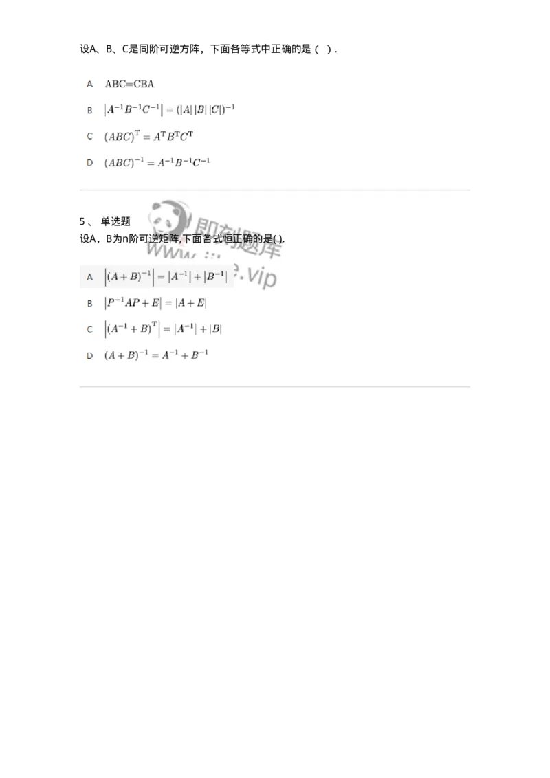 87040206-逆矩阵及运算律-194129_军队文职(1)_01.军队文职真题-专业课_（全）版本一（历年真题+章节练习+模拟题）_数学2(军队文职)_章节练习_纯题目