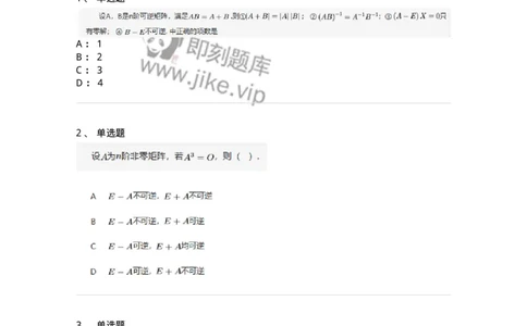 87040206-逆矩阵及运算律-194129_军队文职(1)_01.军队文职真题-专业课_（全）版本一（历年真题+章节练习+模拟题）_数学2(军队文职)_章节练习_纯题目