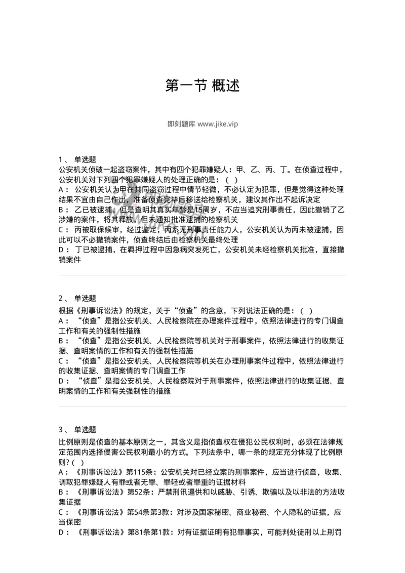 6061201-第一节概述-193896_军队文职(1)_01.军队文职真题-专业课_（全）版本一（历年真题+章节练习+模拟题）_法学(军队文职)_预测模拟_纯题目