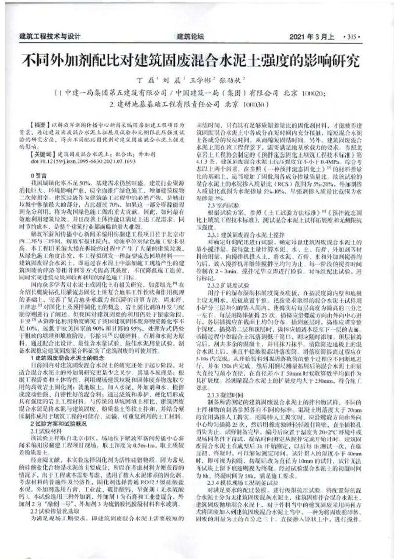 1、论文-不同外加剂配比对建筑固废混合水泥土强度的影响研究_2021-2023年优秀施组方案_施工组织设计_施组08-解放军新闻传播中心新闻采编用房翻建工程施工组织设计_3成果证明_1、论文