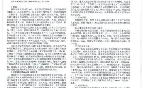 1、论文-不同外加剂配比对建筑固废混合水泥土强度的影响研究_2021-2023年优秀施组方案_施工组织设计_施组08-解放军新闻传播中心新闻采编用房翻建工程施工组织设计_3成果证明_1、论文