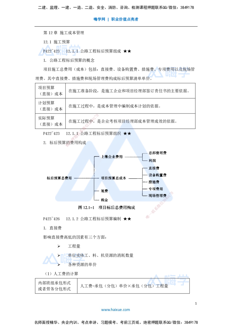 62.2025李昌春-名师精讲通关-第十二章（62）施工成本管理_2026年一级建造师_2026年一建公路_2025年一建公路SVIP_02-基础精讲✿高端面授✿深度强化_讲义