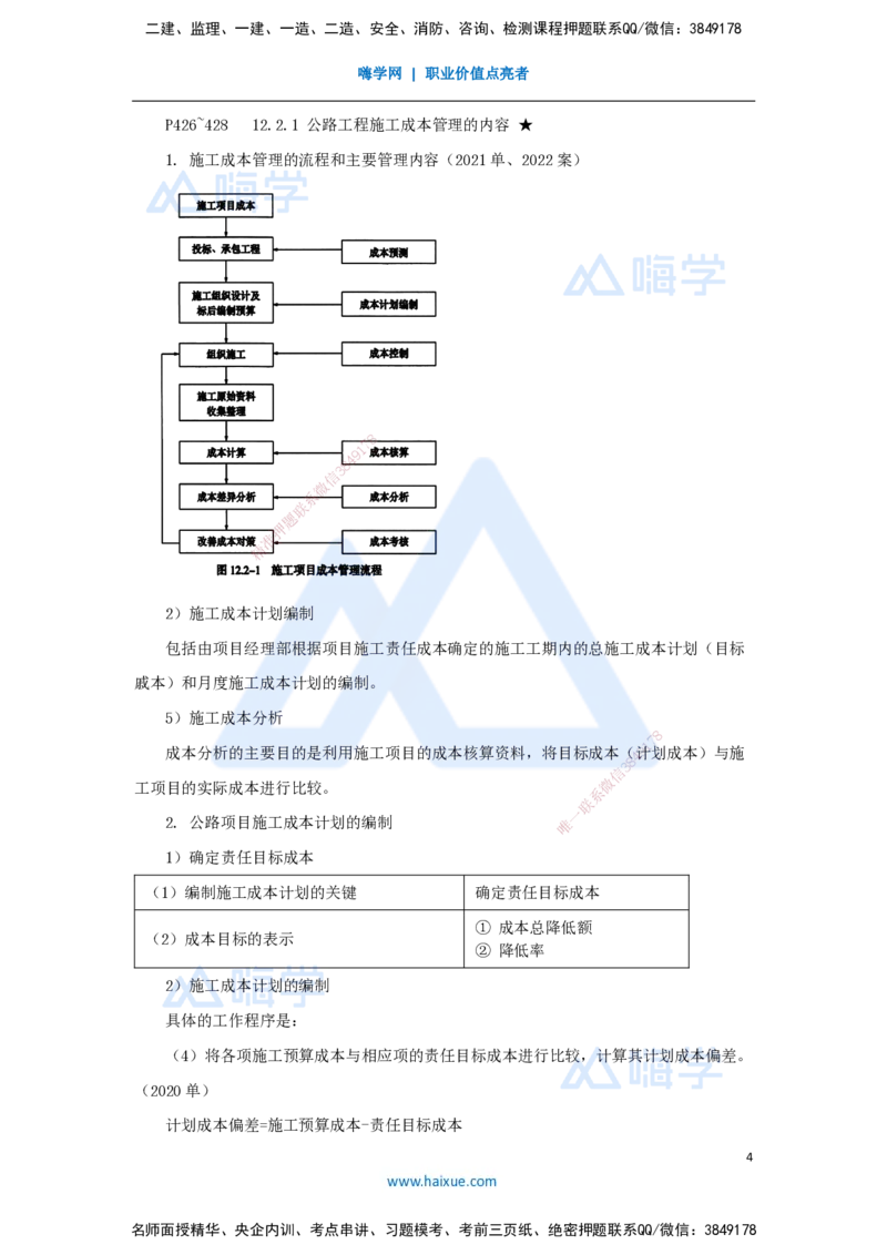 62.2025李昌春-名师精讲通关-第十二章（62）施工成本管理_2026年一级建造师_2026年一建公路_2025年一建公路SVIP_02-基础精讲✿高端面授✿深度强化_讲义