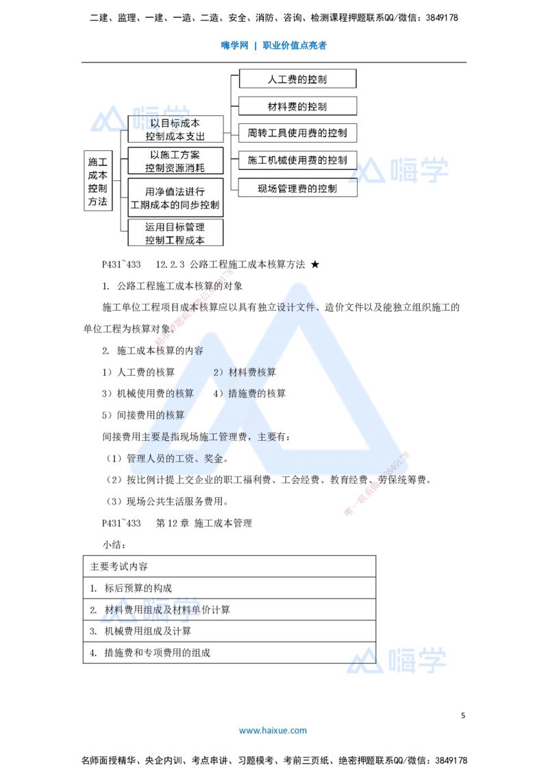 62.2025李昌春-名师精讲通关-第十二章（62）施工成本管理_2026年一级建造师_2026年一建公路_2025年一建公路SVIP_02-基础精讲✿高端面授✿深度强化_讲义