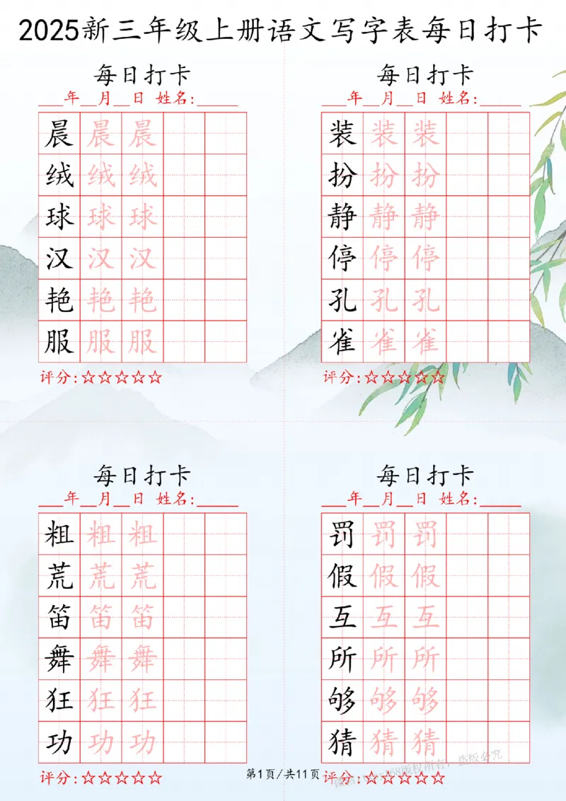 2025秋三年级上册语文写字表每日打卡练习_扫描版_25秋语文写字每日一练