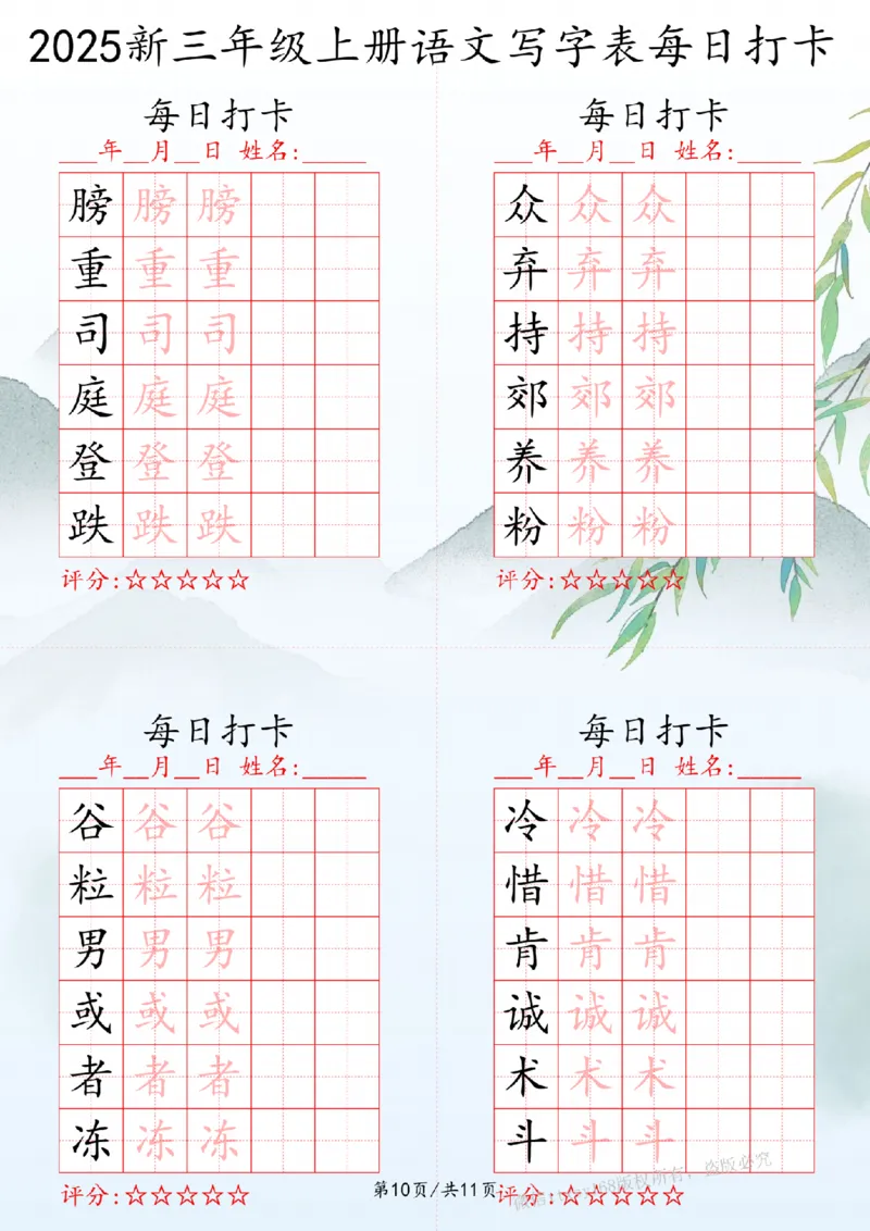 2025秋三年级上册语文写字表每日打卡练习_扫描版_25秋语文写字每日一练