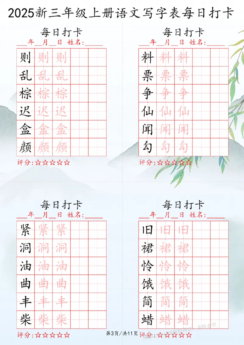 2025秋三年级上册语文写字表每日打卡练习_扫描版_25秋语文写字每日一练