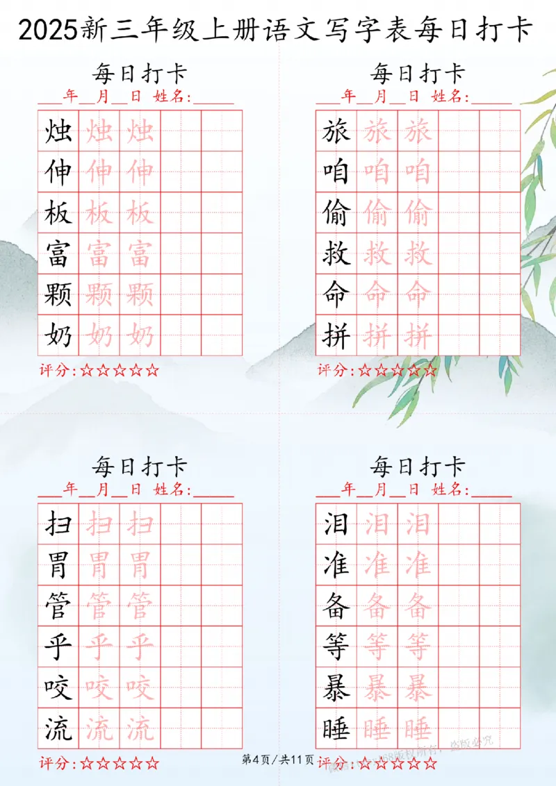 2025秋三年级上册语文写字表每日打卡练习_扫描版_25秋语文写字每日一练