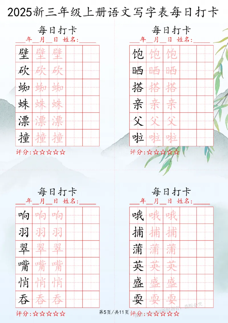 2025秋三年级上册语文写字表每日打卡练习_扫描版_25秋语文写字每日一练
