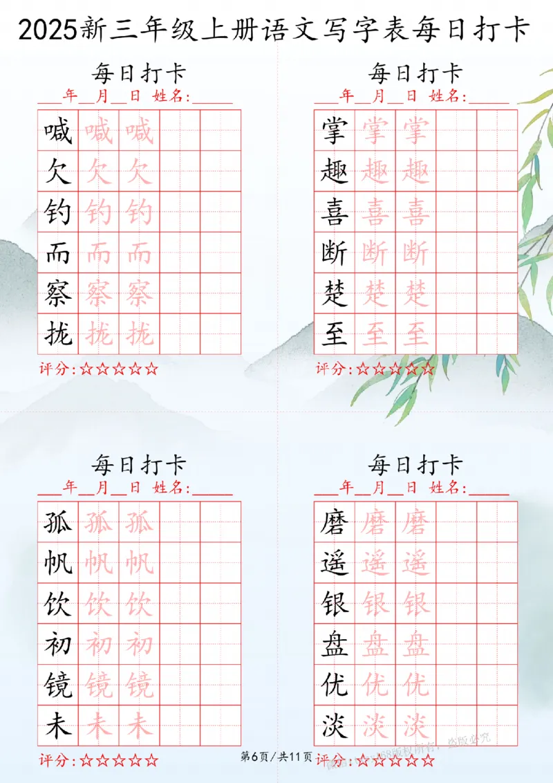 2025秋三年级上册语文写字表每日打卡练习_扫描版_25秋语文写字每日一练