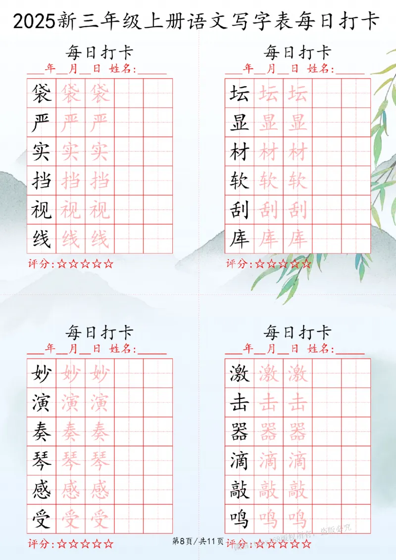 2025秋三年级上册语文写字表每日打卡练习_扫描版_25秋语文写字每日一练