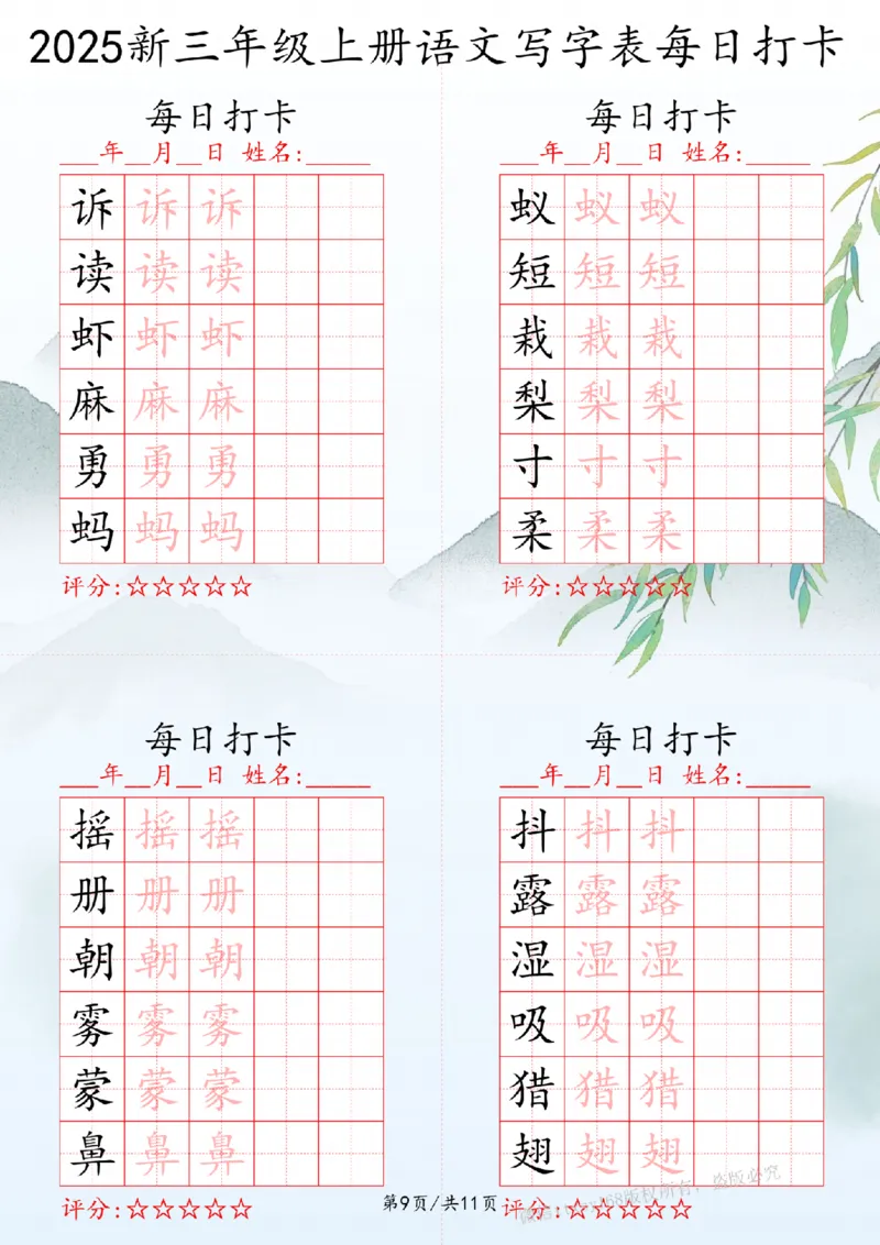 2025秋三年级上册语文写字表每日打卡练习_扫描版_25秋语文写字每日一练