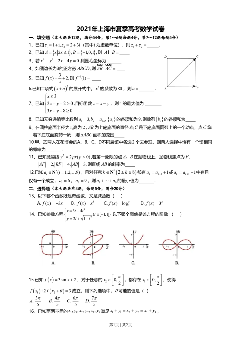 2021年高考数学试卷（上海）（秋考）（空白卷）_历年高考真题合集_数学历年高考真题_新&middot;PDF版2008-2025&middot;高考数学真题_数学（按年份分类）2008-2025_2021&middot;高考数学真题