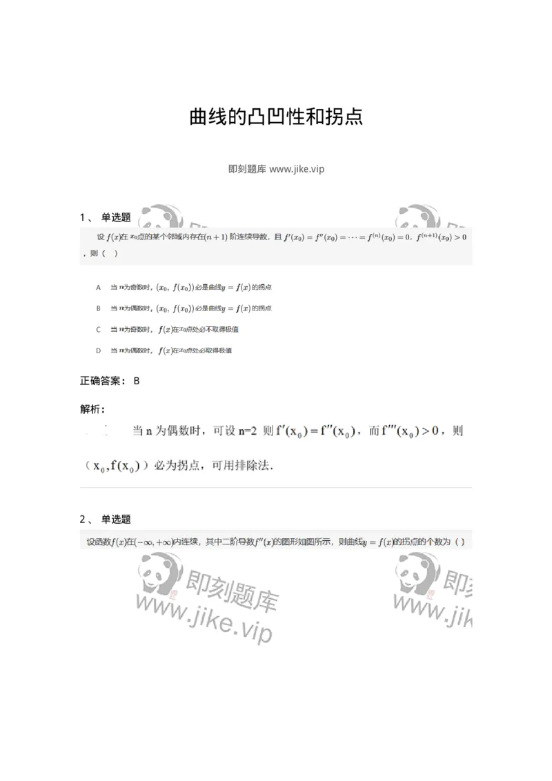 87050315-曲线的凸凹性和拐点-194099_军队文职(1)_01.军队文职真题-专业课_（全）版本一（历年真题+章节练习+模拟题）_数学1(军队文职)_章节练习_题目+解析