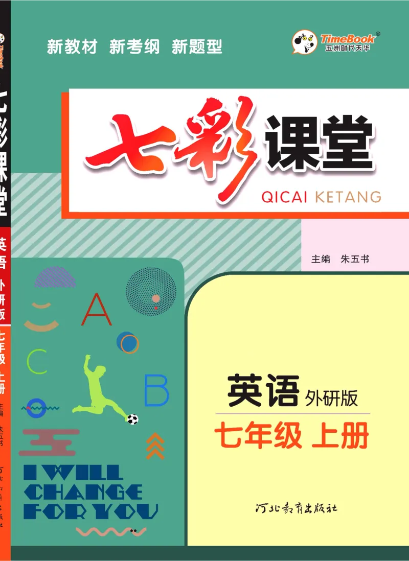 外研版英语七年级上册《教材全解》_25秋初中「外研版英语7-9年级上册教材全解
