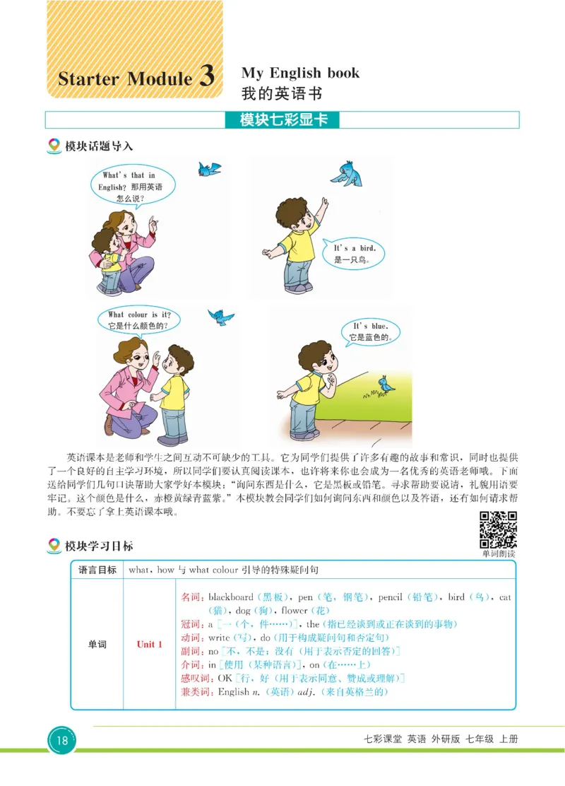 外研版英语七年级上册《教材全解》_25秋初中「外研版英语7-9年级上册教材全解