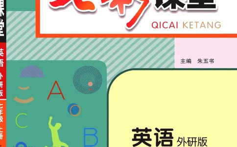 外研版英语七年级上册《教材全解》_25秋初中「外研版英语7-9年级上册教材全解