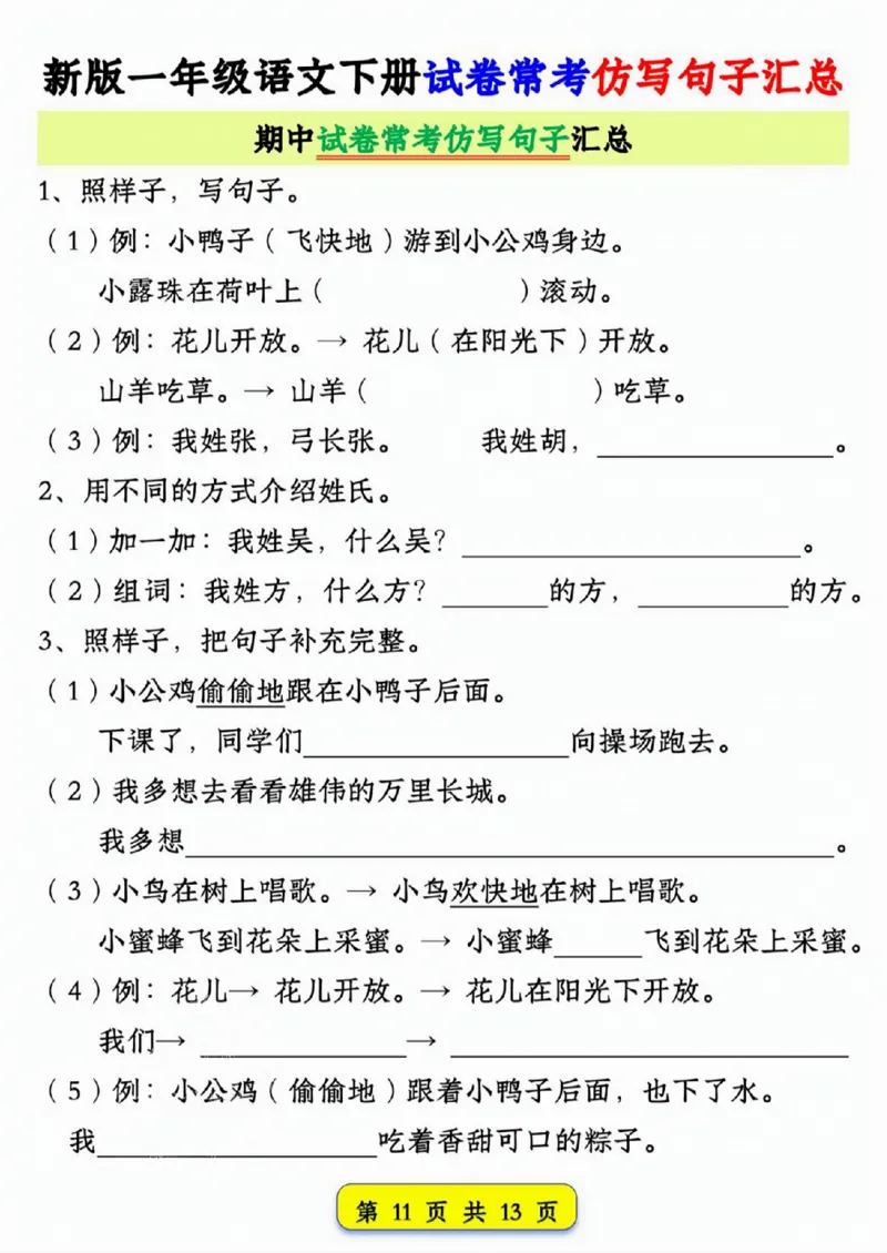330新版一年级语文下册试卷常考仿写句子汇总1-4单元_一年级上下册资料_一年级下册小红书同款资料_一下语文_一年级下册免费资料库_一年级下册免费资料库