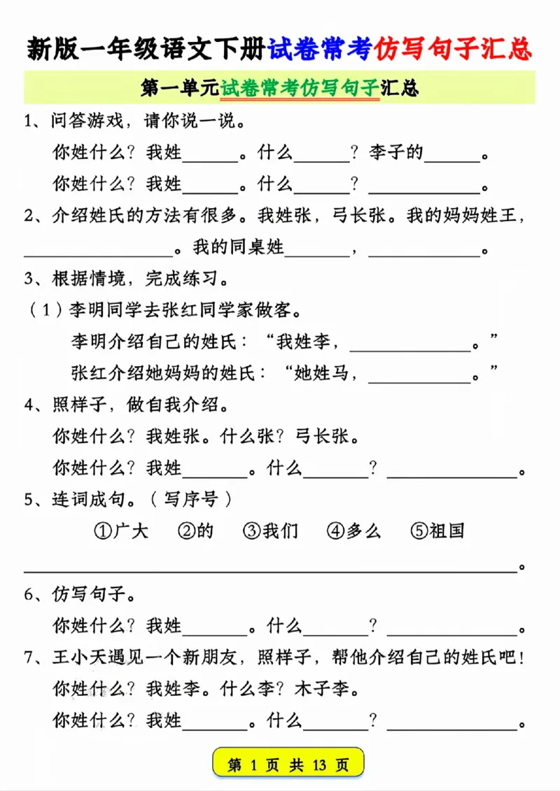 330新版一年级语文下册试卷常考仿写句子汇总1-4单元_一年级上下册资料_一年级下册小红书同款资料_一下语文_一年级下册免费资料库_一年级下册免费资料库