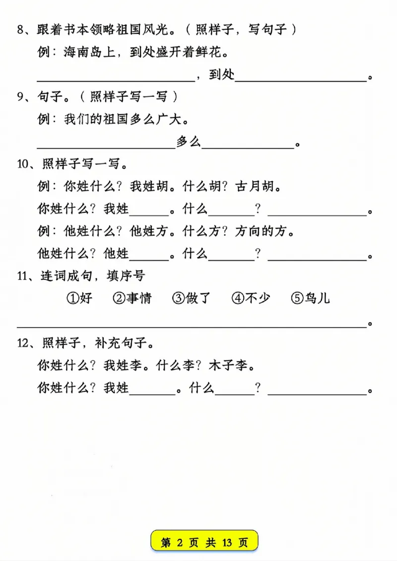 330新版一年级语文下册试卷常考仿写句子汇总1-4单元_一年级上下册资料_一年级下册小红书同款资料_一下语文_一年级下册免费资料库_一年级下册免费资料库