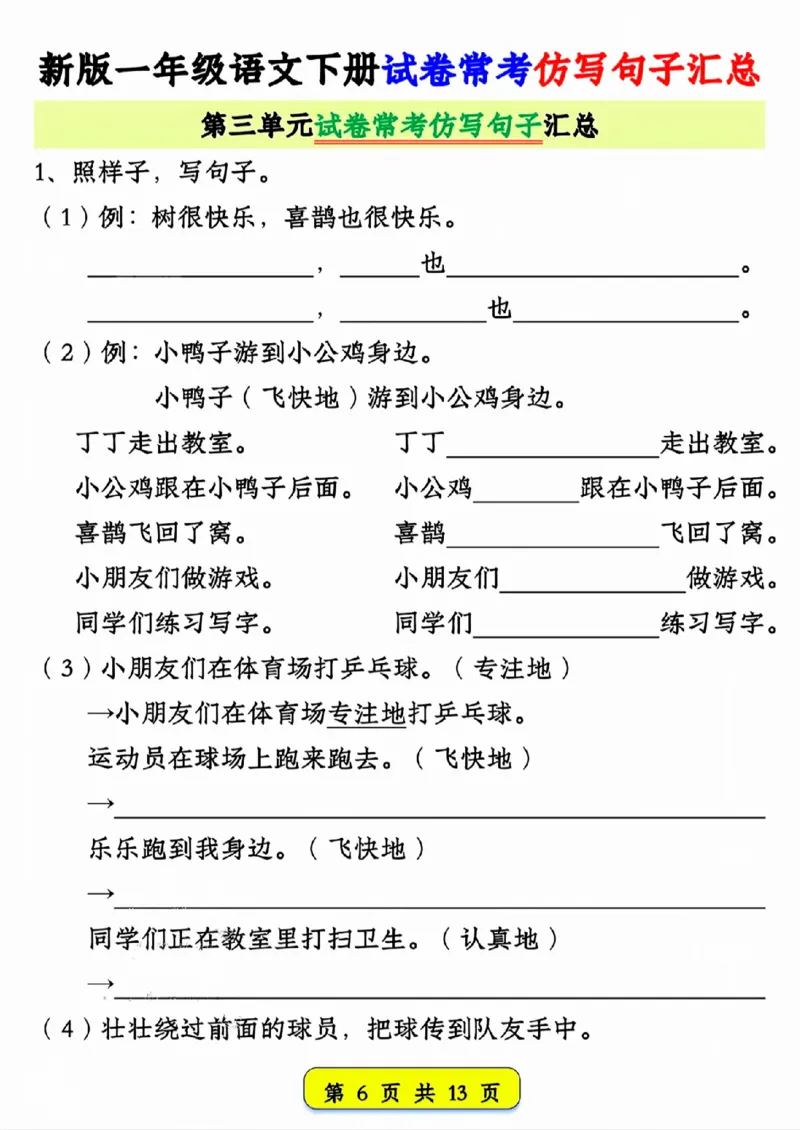 330新版一年级语文下册试卷常考仿写句子汇总1-4单元_一年级上下册资料_一年级下册小红书同款资料_一下语文_一年级下册免费资料库_一年级下册免费资料库